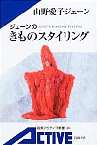 ジェ-ンのきものスタイリング (巖波アクティブ新書) (單行本)