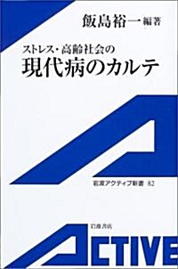 ストレス·高齡社會の現代病のカルテ (巖波アクティブ新書) (單行本(ソフトカバ-))