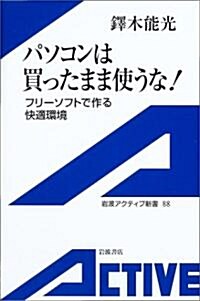 パソコンは買ったまま使うな!―フリ-ソフトで作る快適環境― (巖波アクティブ新書 (88)) (新書)