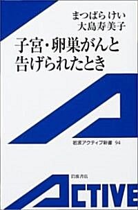 [중고] 子宮·卵巢がんと告げられたとき (巖波アクティブ新書 (94)) (單行本)