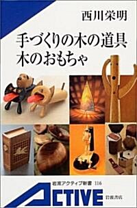 手づくりの木の道具 木のおもちゃ (巖波アクティブ新書) (新書)