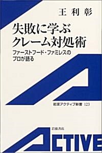 失敗に學ぶクレ-ム對處術―ファ-ストフ-ド·ファミレスのプロが語る (巖波アクティブ新書) (新書)