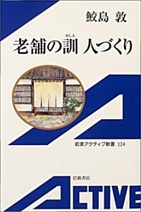 老鋪の訓(おしえ) 人づくり (巖波アクティブ新書) (新書)