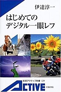 [중고] はじめてのデジタル一眼レフ (巖波アクティブ新書) (新書)