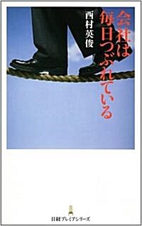 會社は每日つぶれている (日經プレミアシリ-ズ) (新書)