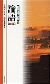 論語 (新書漢文大系) (新版, 新書)