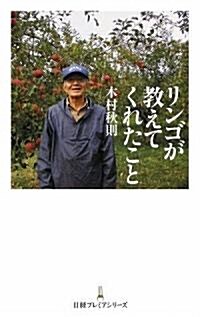 リンゴが敎えてくれたこと (日經プレミアシリ-ズ 46) (新書)