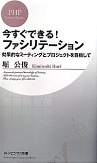 今すぐできる! ファシリテ-ション (PHPビジネス新書) (新書)