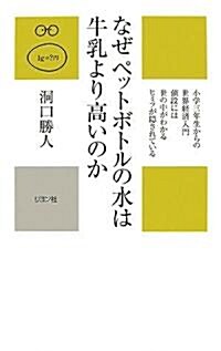 なぜペットボトルの水は牛乳より高いのか (かに心書) (新書)