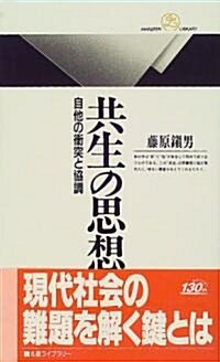 共生の思想―自他の衝突と協調 (丸善ライブラリ-) (新書)