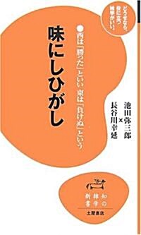 味にしひがし―西は「勝った」といい東は「負けぬ」という (知の雜學新書 4) (新書)