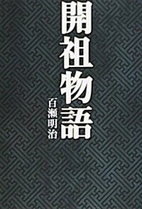 開祖物語 (タチバナ敎養文庫) (單行本)