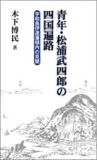 靑年·松浦武四郞の四國遍路-宇和島伊達藩領內の見聞- (風ブックス 19) (新書)