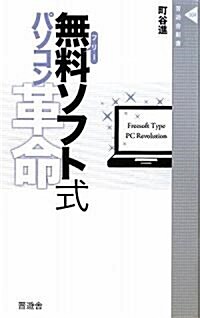 無料(フリ-)ソフト式パソコン革命(晉遊舍新書004) (新書)