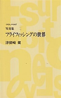 寫眞集 フライフィッシングの世界 (つり人ノベルズ) (單行本(ソフトカバ-))