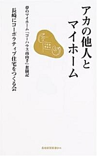 アカの他人とマイホ-ム―夢のマイホ-ム「コ-ハウス南山手」奮鬪記 (長崎新聞新書 (014)) (單行本)