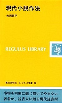 現代小說作法 (レグルス文庫 22) (新書)