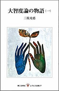 大智度論の物語 (1) (レグルス文庫 (27)) (新書)