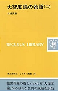 大智度論の物語 (2) (レグルス文庫 (78)) (新書)