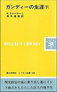 ガンディ-の生涯 (下) (レグルス文庫 (154)) (新書)