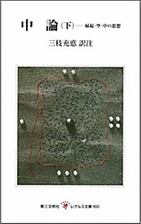 中論―緣起·空·中の思想 (下) (レグルス文庫 (160)) (新書)