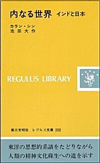 內なる世界―インドと日本 (レグルス文庫) (新書)