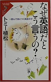 なぜ英語だとこう言うの?―讀んで身につく英語ネタ (リュウ·ブックス―アステ新書) (新書)