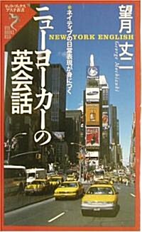 ニュ-ヨ-カ-の英會話―ネイティブの日常表現が身につく (リュウ·ブックス―アステ新書) (新書)