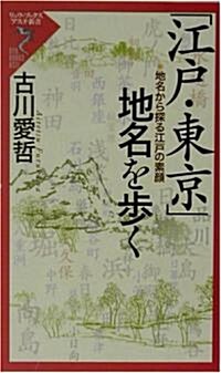 「江戶·東京」地名を步く―地名から探る江戶の素顔 (リュウ·ブックス―アステ新書) (新書)