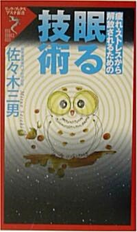 眠る技術―疲れ·ストレスから解放されるための (リュウ·ブックス―アステ新書) (新書)