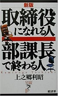 取締役になれる人 部課長で終わる人 (リュウ·ブックス·アステ新書) (新版, 新書)