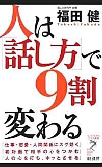 人は「話し方」で9割變わる (リュウ·ブックス―アステ新書) (新書)