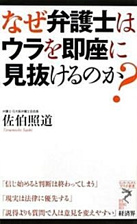 なぜ弁護士はウラを卽座に見拔けるのか? (リュウ·ブックス アステ新書) (新書)