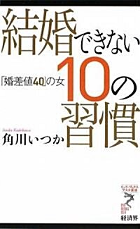 結婚できない10の習慣 「婚差値40」の女 (リュウ·ブックス アステ新書) (新書)