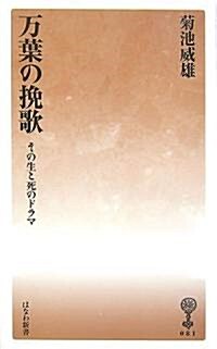 萬葉の挽歌―その生と死のドラマ (はなわ新書) (新書)