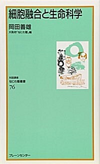 細胞融合と生命科學 (なにわ塾叢書 (76)) (新書)