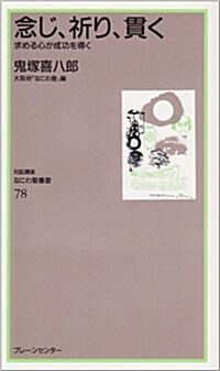 念じ、祈り、貫く―求める心が成功を導く (なにわ塾叢書) (新書)