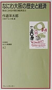 なにわ大坂の歷史と經濟―歷史にみる大坂の經濟活力 (對話講座·なにわ塾叢書) (新書)