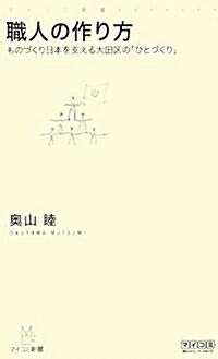 職人の作り方 -ものづくり日本を支える大田區の「ひとづくり」- (マイコミ新書) (新書)