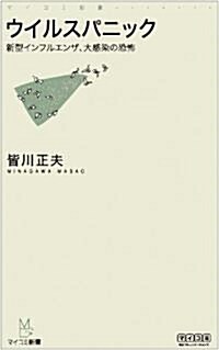 ウイルスパニック ~新型インフルエンザ、大感染の恐怖~ (マイコミ新書) (新書)