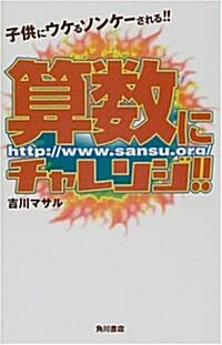 算數にチャレンジ!!―子供にウケるソンケ-される!! (單行本(ソフトカバ-))