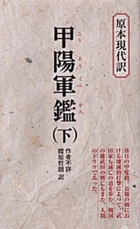 甲陽軍鑑 下―落日の甲斐路　   敎育社新書 原本現代譯 6 (新書)