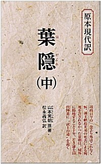 葉隱 中 (敎育社新書 原本現代譯 114) (新書)