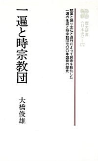 一遍と時宗敎團 (敎育社歷史新書 日本史 172) (新書)