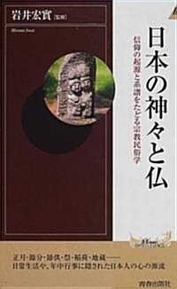 日本の神?と佛―信仰の起源と系譜をたどる宗敎民俗學 (プレイブックス·インテリジェンス) (新書)