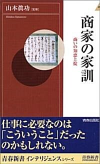 商家の家訓―商いの知惠と?  (靑春新書インテリジェンス) (新書)