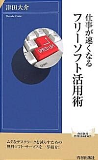 仕事が速くなるフリ-ソフト活用術 (靑春新書インテリジェンスシリ-ズ) (新書)