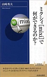 ミクシィ(mixi)で何ができるのか? (靑春新書インテリジェンスシリ-ズ) (單行本)