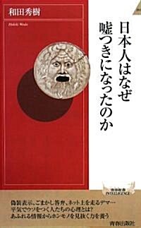 日本人はなぜ噓つきになったのか (靑春新書インテリジェンス) (新書)