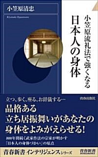 小笠原流禮法で强くなる日本人の身體 (靑春新書インテリジェンス) (新書)